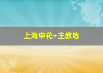 上海申花 主教练